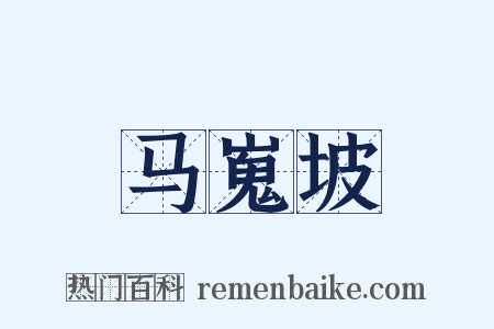 马嵬坡是什么意思的图片